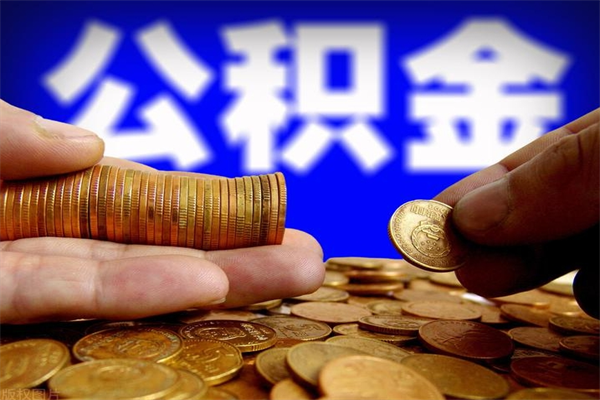 贵州没有离职证明怎么把封存的公积金取出来（没有离职证明怎么提取公积金?）